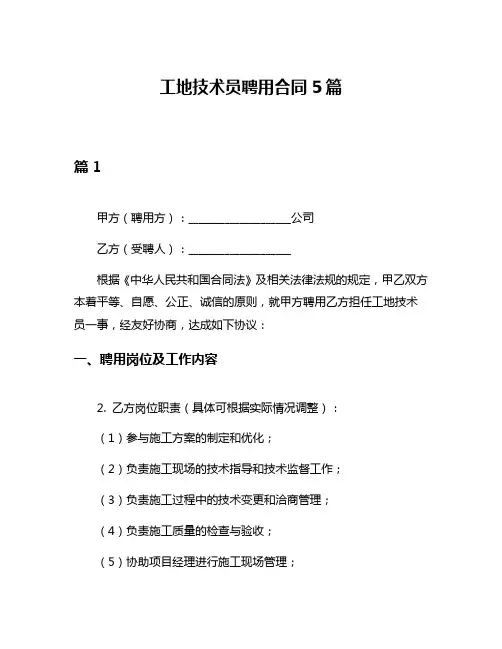 工地技术员聘用合同5篇