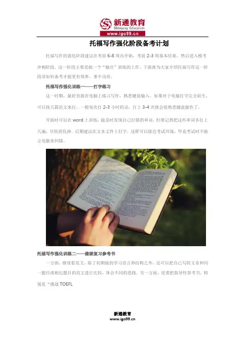 托福写作强化阶段备考计划