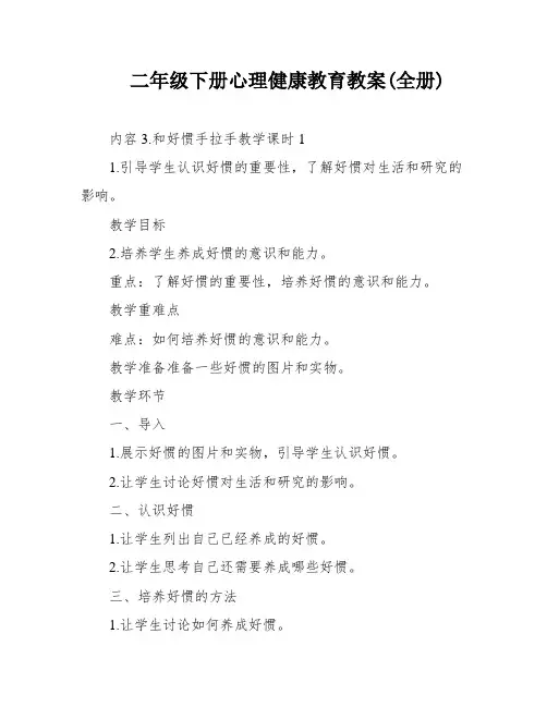 二年级下册心理健康教育教案(全册)