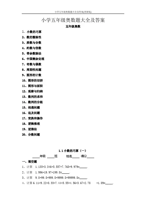 小学五年级奥数题大全及答案(更新版)