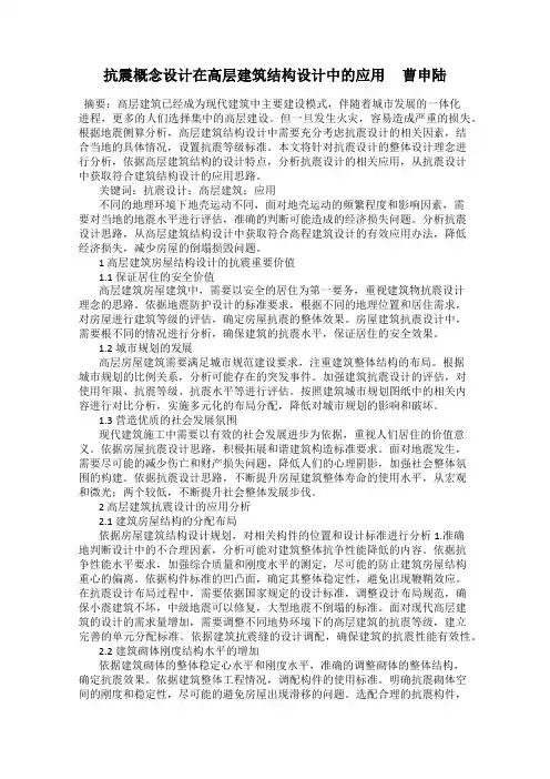 抗震概念设计在高层建筑结构设计中的应用     曹申陆