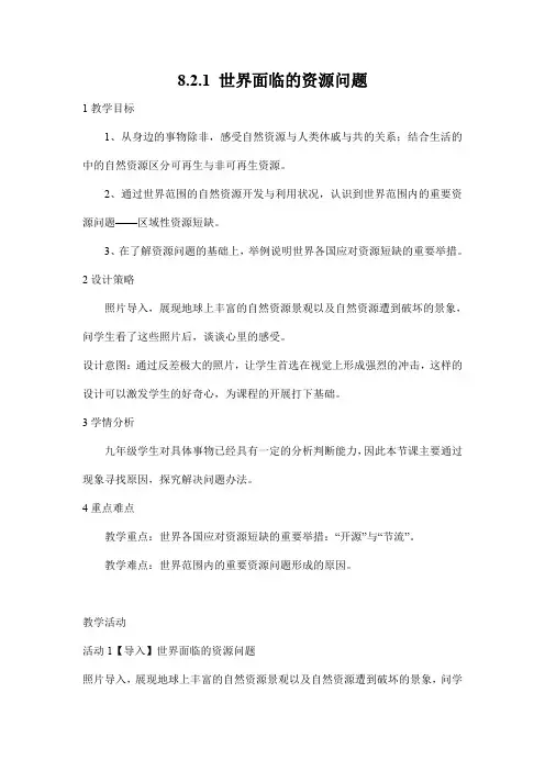 人教版九年级历史与社会下册 8.2.1《世界面临的资源问题》教案教学设计