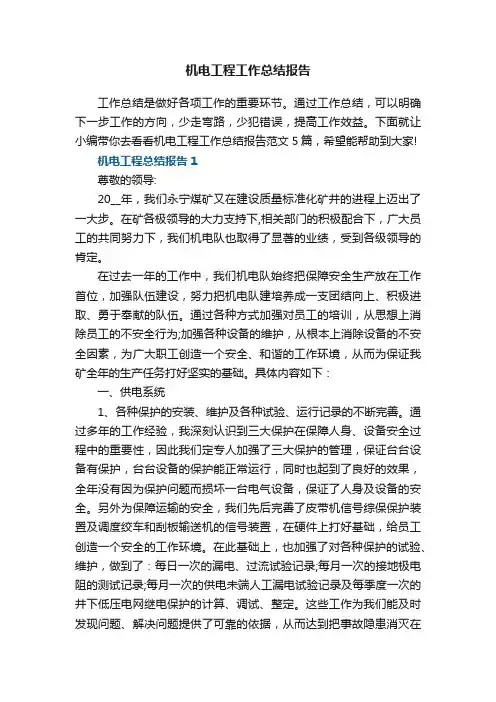 机电工程工作总结报告范文5篇