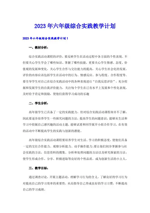 2023年六年级综合实践教学计划