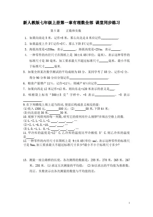 新人教版七年级上册第一章有理数全部-课堂同步练习