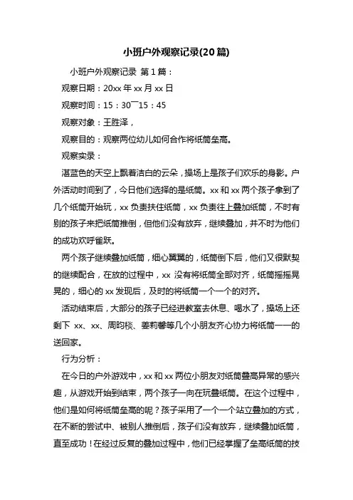 最新小班户外观察记录(20篇)
