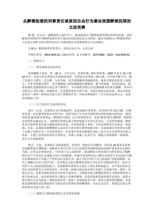 从醉酒犯罪的刑事责任谈原因自由行为兼论我国醉酒犯罪的立法完善