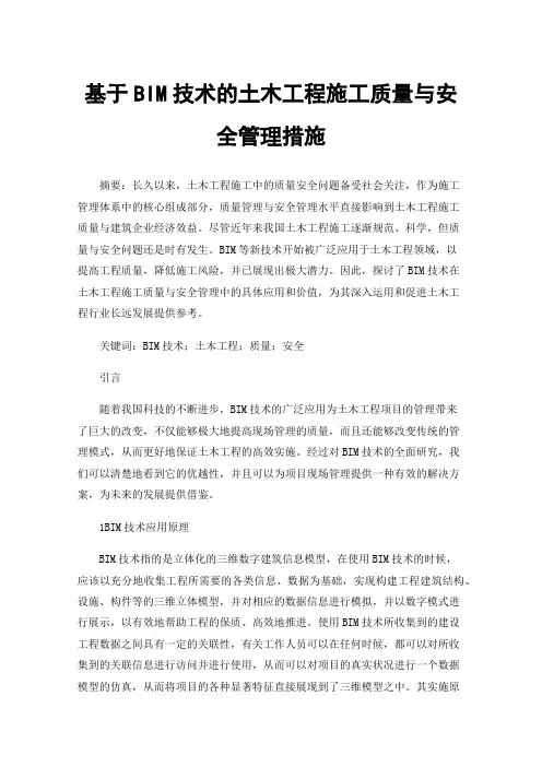 基于BIM技术的土木工程施工质量与安全管理措施