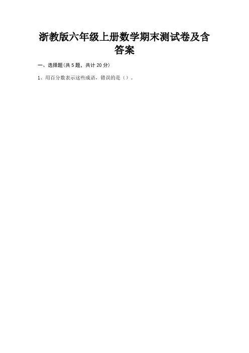 浙教版六年级上册数学期末测试卷及含答案