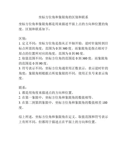 坐标方位角和象限角的区别和联系