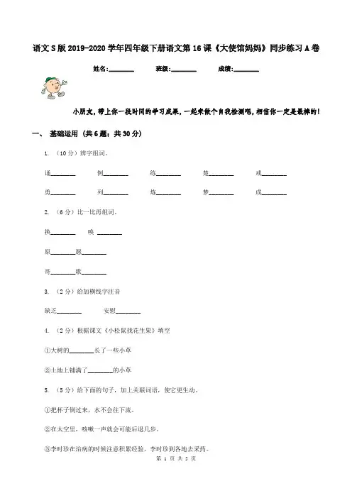 语文S版2019-2020学年四年级下册语文第16课《大使馆妈妈》同步练习A卷