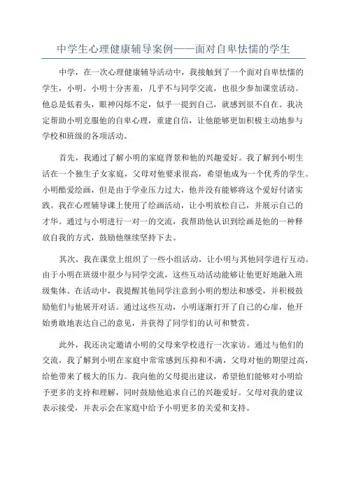 中学生心理健康辅导案例——面对自卑怯懦的学生