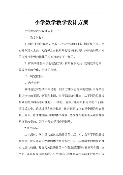 小学数学教学设计方案