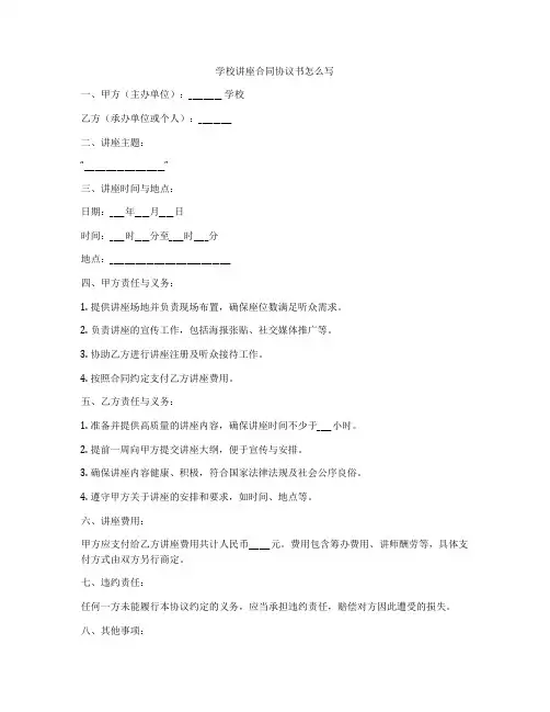 学校讲座合同协议书怎么写