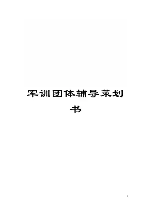 军训团体辅导策划书模板