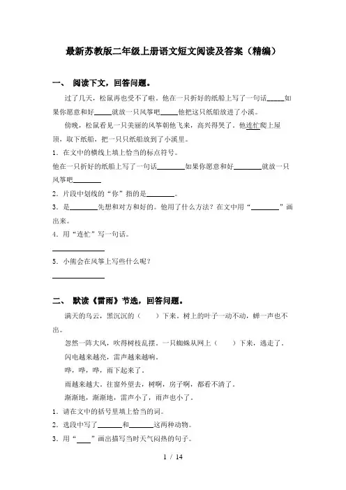 最新苏教版二年级上册语文短文阅读及答案(精编)