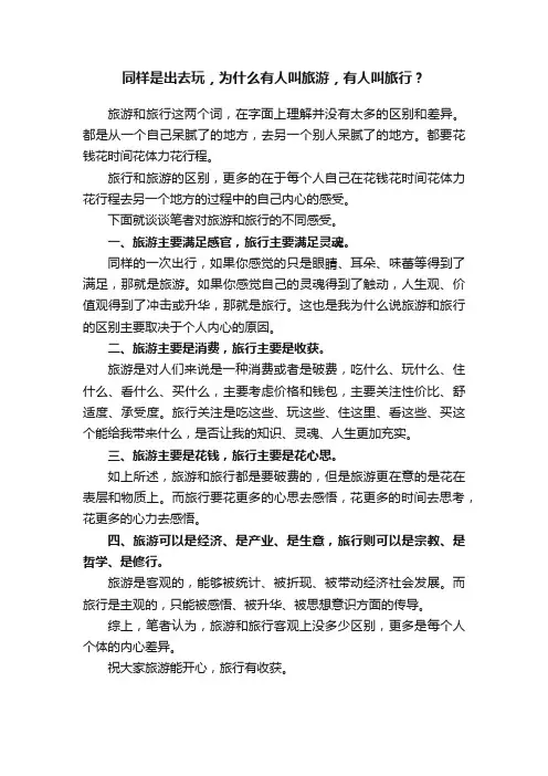 同样是出去玩，为什么有人叫旅游，有人叫旅行？