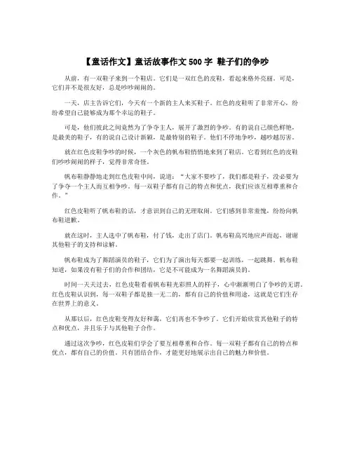 【童话作文】童话故事作文500字 鞋子们的争吵