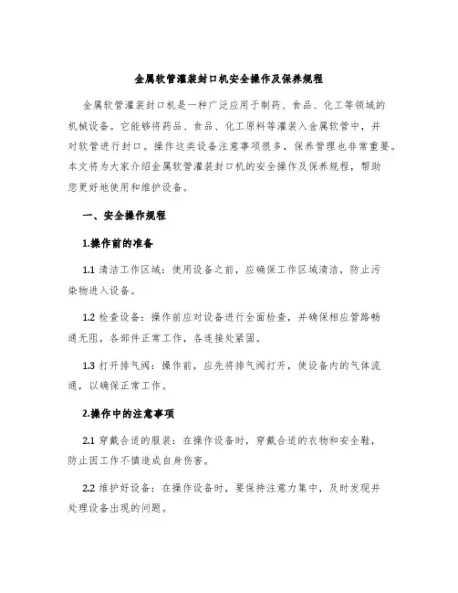 金属软管灌装封口机安全操作及保养规程