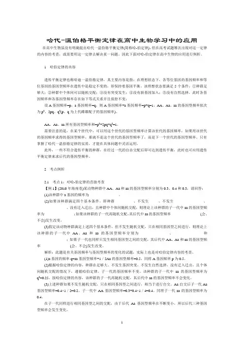 哈代-温伯格平衡定律在高中生物学习中的应用