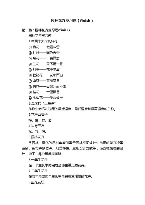 园林花卉复习题（finish）