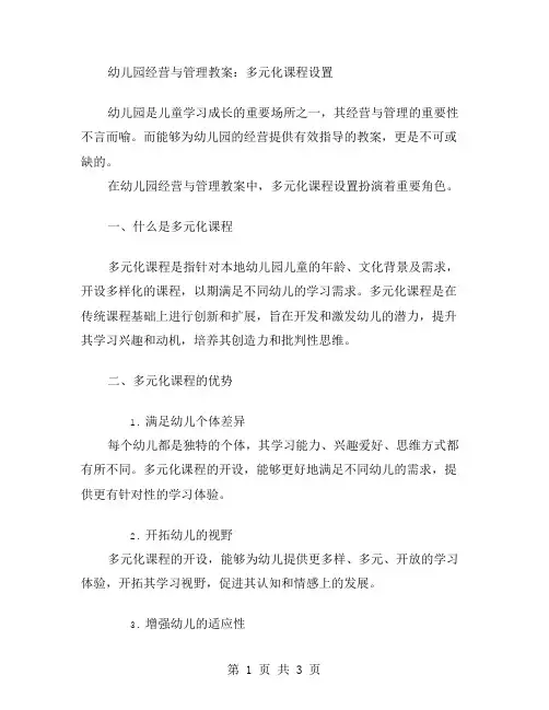 幼儿园经营与管理教案：多元化课程设置