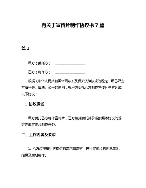 有关于宣传片制作协议书7篇