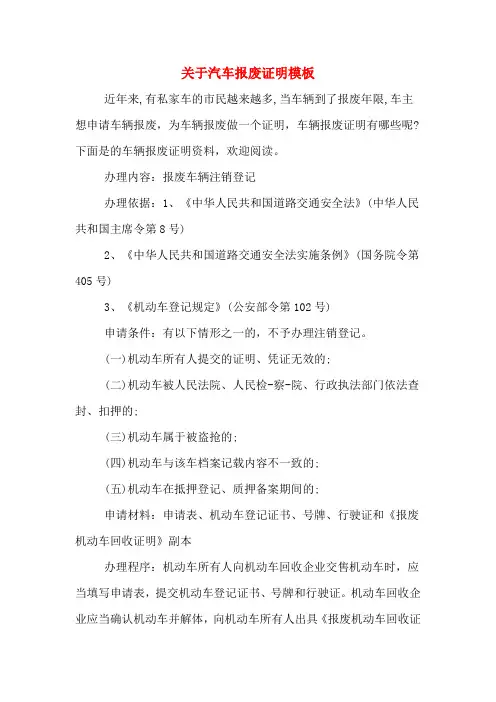 关于汽车报废证明模板