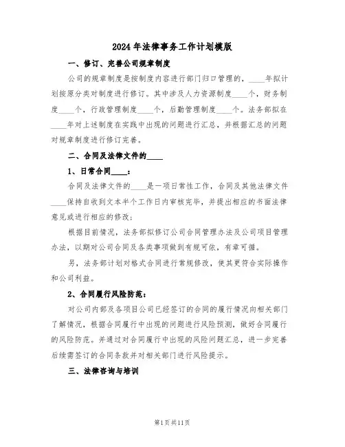 2024年法律事务工作计划模版(二篇)