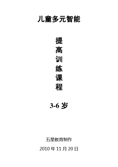 3--6岁多元智能提高训练课程