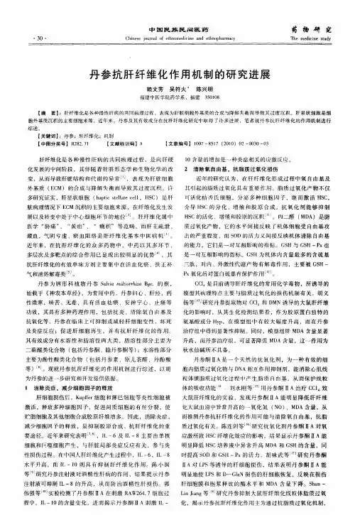 丹参抗肝纤维化作用机制的研究进展