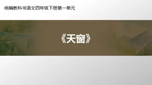 四年级语文下册课件-3 天窗 部编版 (共16张PPT)