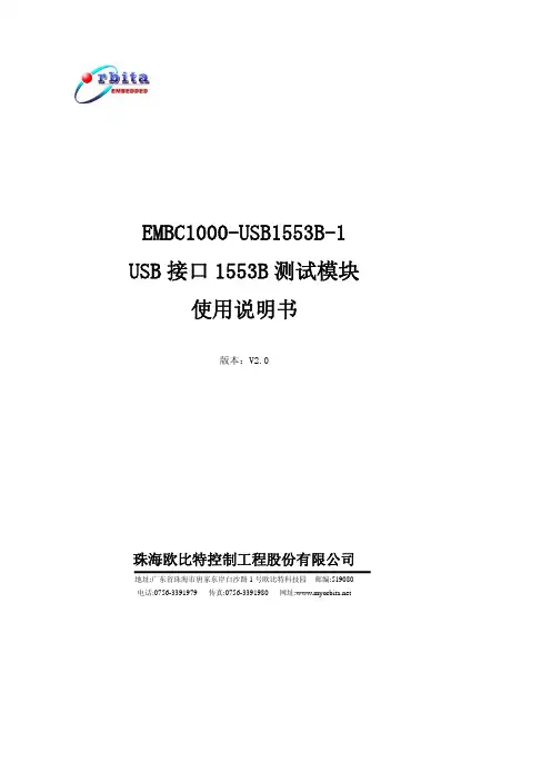 EMBC1000-USB1553B-1 USB 接口 1553B 测试模块 使用说明书