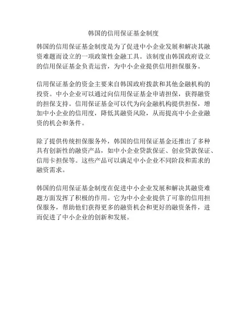 韩国的信用保证基金制度