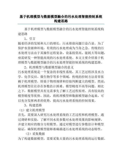 基于机理模型与数据模型融合的污水处理智能控制系统构建思路