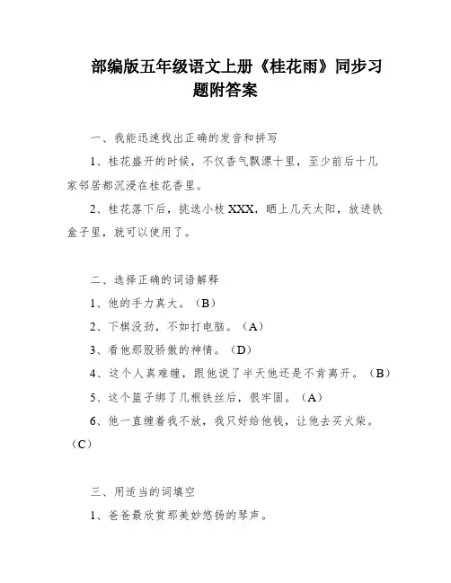 部编版五年级语文上册《桂花雨》同步习题附答案