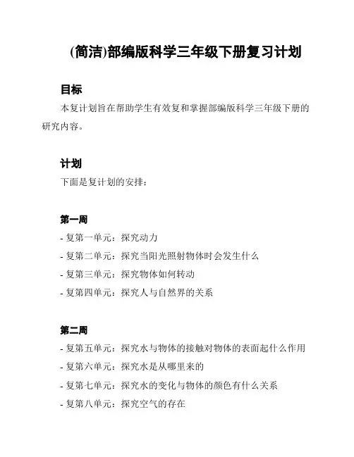(简洁)部编版科学三年级下册复习计划