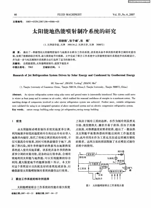 太阳能地热能喷射制冷系统的研究