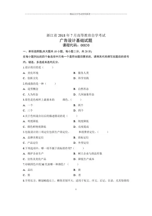 (全新整理)7月全国自考广告设计基础试卷及答案解析