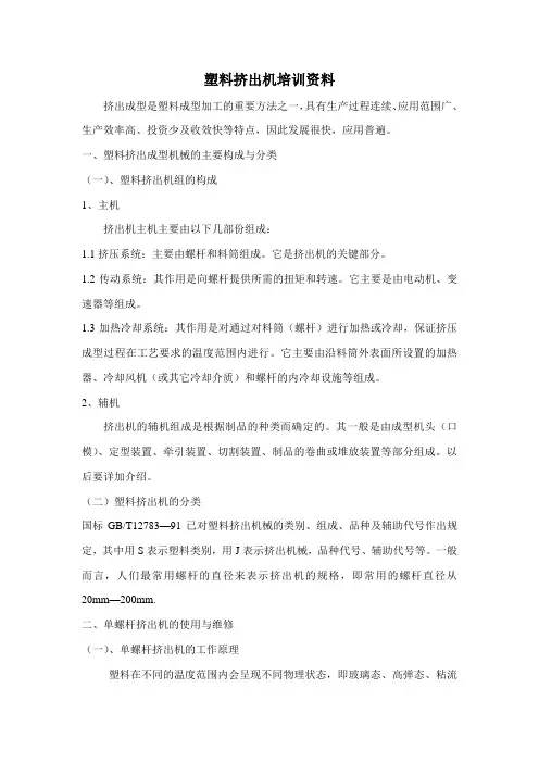 塑料挤出机培训资料