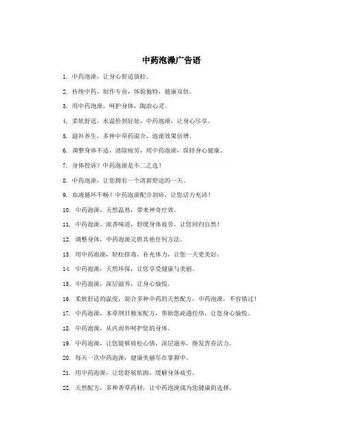 中药泡澡广告语