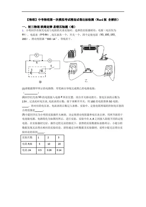 【物理】中考物理第一次模拟考试精选试卷达标检测(Word版 含解析)