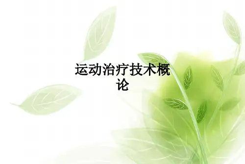 运动治疗技术概论PPT课件