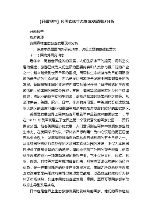 【开题报告】我国森林生态旅游发展现状分析