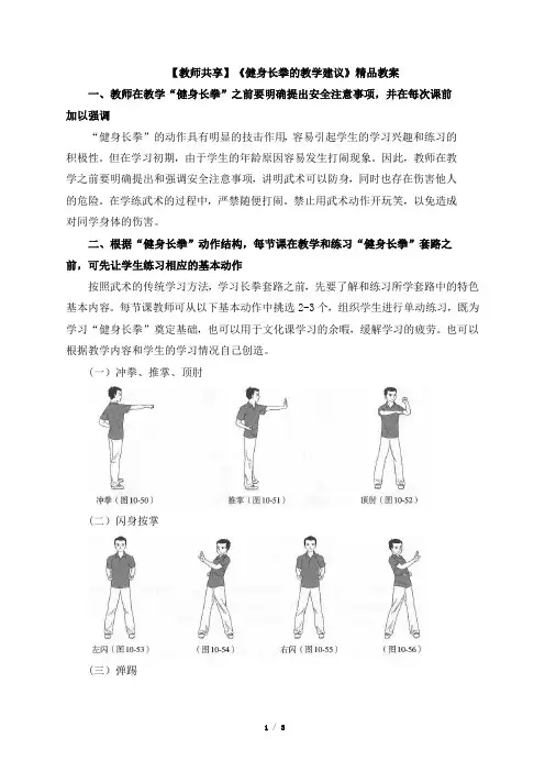 【教师共享】《健身长拳的教学建议》精品教案