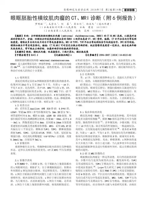 眼眶胚胎性横纹肌肉瘤的CT、MRI诊断(附6例报告)
