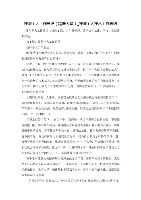 技师个人工作总结(精选5篇)_技师个人技术工作总结