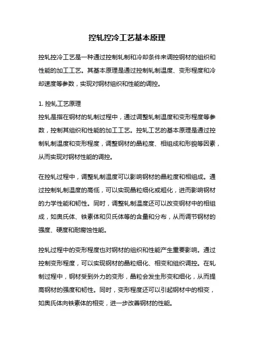 控轧控冷工艺基本原理