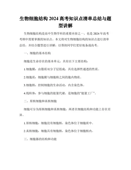 生物细胞结构2024高考知识点清单总结与题型讲解