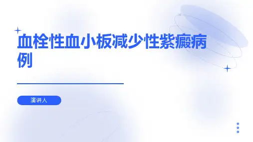血栓性血小板减少性紫癜病例